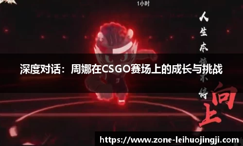 深度对话：周娜在CSGO赛场上的成长与挑战