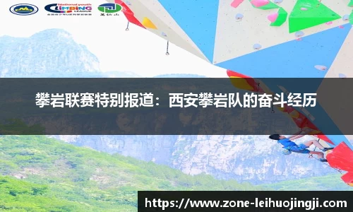 攀岩联赛特别报道：西安攀岩队的奋斗经历