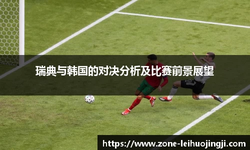 瑞典与韩国的对决分析及比赛前景展望