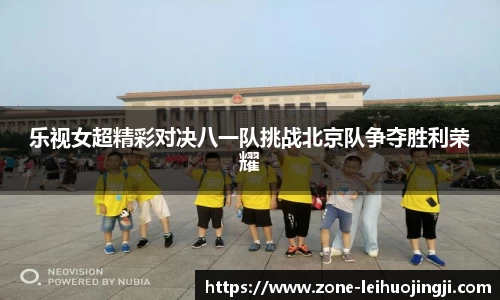 乐视女超精彩对决八一队挑战北京队争夺胜利荣耀