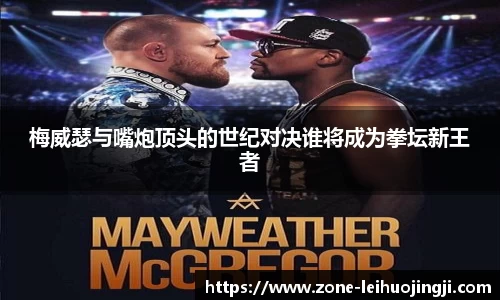 梅威瑟与嘴炮顶头的世纪对决谁将成为拳坛新王者