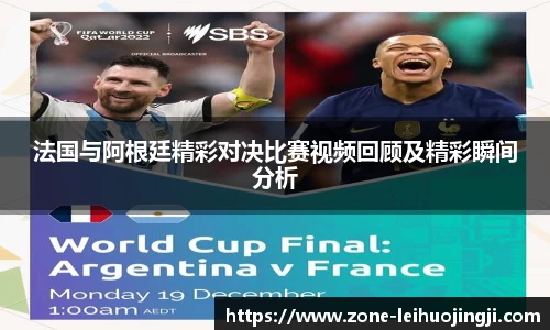 法国与阿根廷精彩对决比赛视频回顾及精彩瞬间分析